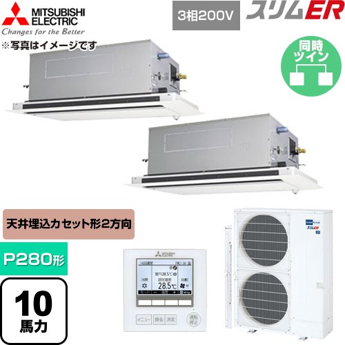  三菱電機 スリムER 業務用エアコン 2方向天井カセット形 P280形 10馬力  クリアホワイト 【直送 代引・土日祝配送 不可】 ≪PLZX-ERMP280LE6≫