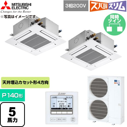  三菱電機 寒冷地向け ズバ暖スリムHシリーズ 業務用エアコン 4方向天井カセット形 P140形 5馬力  クリアホワイト 【直送 代引・土日祝配送 不可】 ≪PLZX-HRMP140G6≫
