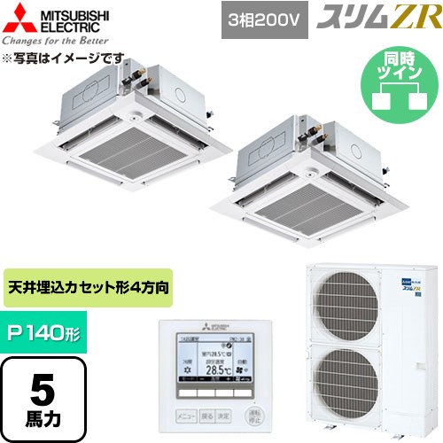  三菱電機 スリムZR 業務用エアコン 4方向天井カセット形 P140形 5馬力  クリアホワイト 【直送 代引・土日祝配送 不可】 ≪PLZX-ZRMP140HFG6≫