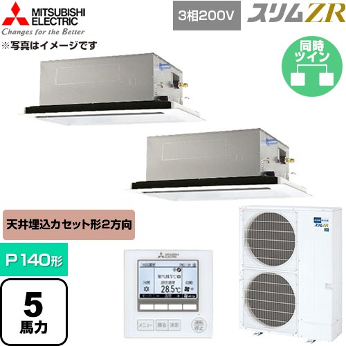  三菱電機 スリムZR 業務用エアコン 2方向天井カセット形 P140形 5馬力  クリアホワイト 【直送 代引・土日祝配送 不可】 ≪PLZX-ZRMP140L6≫