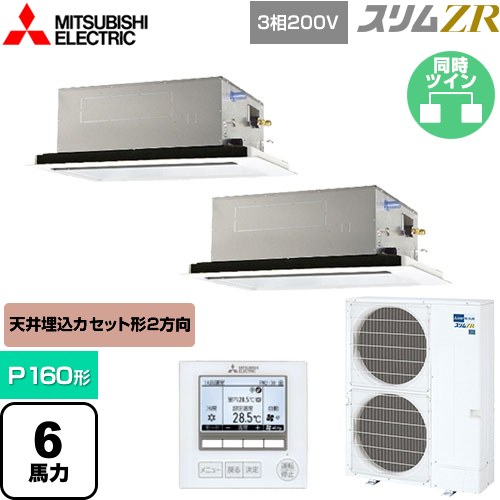  三菱電機 スリムZR 業務用エアコン 2方向天井カセット形 P160形 6馬力  ピュアホワイト 【メーカー直送品】【代引・土日祝配送 不可】 ≪PLZX-ZRMP160L5≫