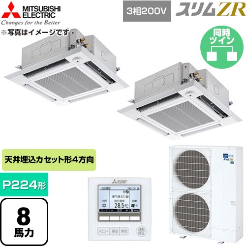  三菱電機 スリムZR 業務用エアコン 4方向天井カセット形 P224形 8馬力  クリアホワイト 【直送 代引・土日祝配送 不可】 ≪PLZX-ZRMP224HF6≫