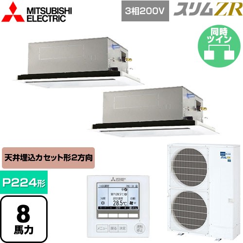  三菱電機 スリムZR 業務用エアコン 2方向天井カセット形 P224形 8馬力  ピュアホワイト 【メーカー直送品】【代引・土日祝配送 不可】 ≪PLZX-ZRMP224L5≫