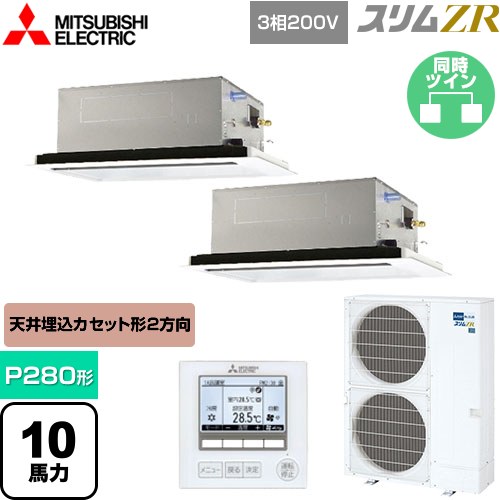  三菱電機 スリムZR 業務用エアコン 2方向天井カセット形 P280形 10馬力  ピュアホワイト 【メーカー直送品】【代引・土日祝配送 不可】 ≪PLZX-ZRMP280L5≫