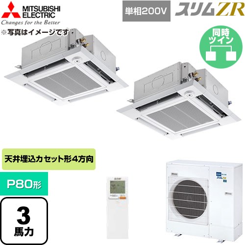  三菱電機 スリムZR 業務用エアコン 4方向天井カセット形 P80形 3馬力  クリアホワイト 【直送 代引・土日祝配送 不可】 ≪PLZX-ZRMP80SHLF6≫