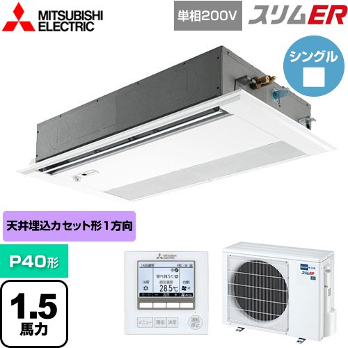  三菱電機 スリムER 業務用エアコン 1方向天井カセット形 P40形 1.5馬力  ピュアホワイト 【メーカー直送品】【代引・土日祝配送 不可】 ≪PMZ-ERMP40SFE5≫