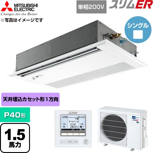  三菱電機 スリムER 業務用エアコン 1方向天井カセット形 P40形 1.5馬力  ピュアホワイト 【直送 代引・土日祝配送 不可】 ≪PMZ-ERMP40SFE6≫