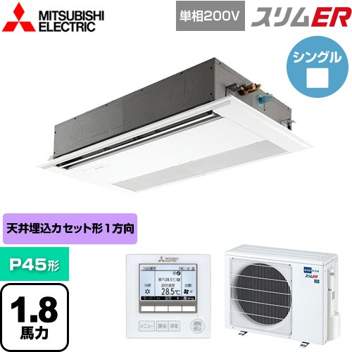  三菱電機 スリムER 業務用エアコン 1方向天井カセット形 P45形 1.8馬力  ピュアホワイト 【メーカー直送品】【代引・土日祝配送 不可】 ≪PMZ-ERMP45SF5≫