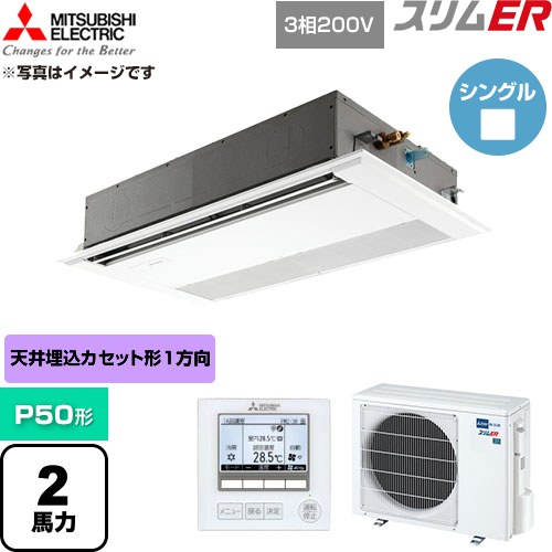 三菱電機 スリムER 業務用エアコン 1方向天井カセット形 P50形 2馬力  ピュアホワイト 【直送 代引・土日祝配送 不可】 ≪PMZ-ERMP50F6≫