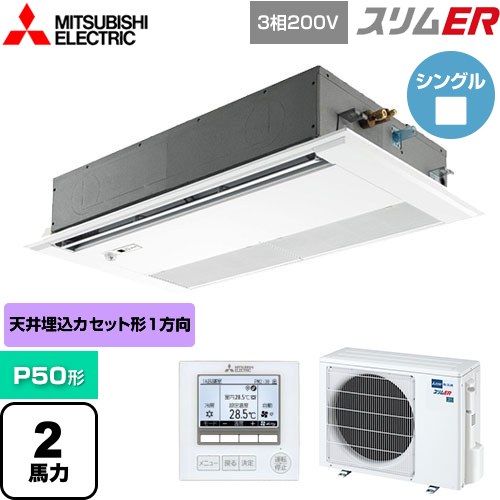  三菱電機 スリムER 業務用エアコン 1方向天井カセット形 P50形 2馬力  ピュアホワイト 【メーカー直送品】【代引・土日祝配送 不可】 ≪PMZ-ERMP50FE5≫