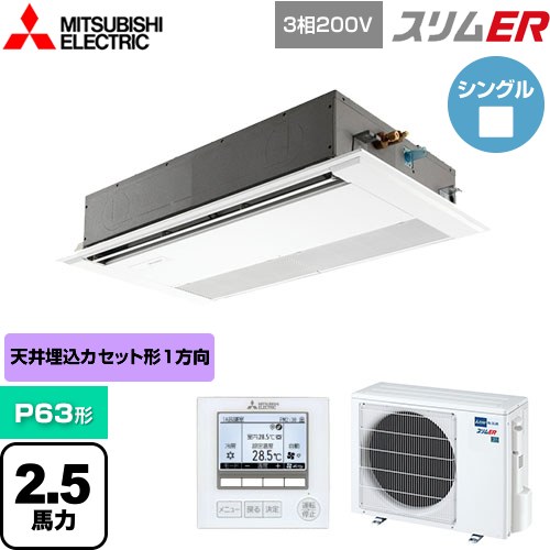  三菱電機 スリムER 業務用エアコン 1方向天井カセット形 P63形 2.5馬力  ピュアホワイト 【メーカー直送品】【代引・土日祝配送 不可】 ≪PMZ-ERMP63F5≫