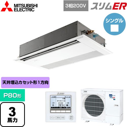  三菱電機 スリムER 業務用エアコン 1方向天井カセット形 P80形 3馬力  ピュアホワイト 【メーカー直送品】【代引・土日祝配送 不可】 ≪PMZ-ERMP80F5≫