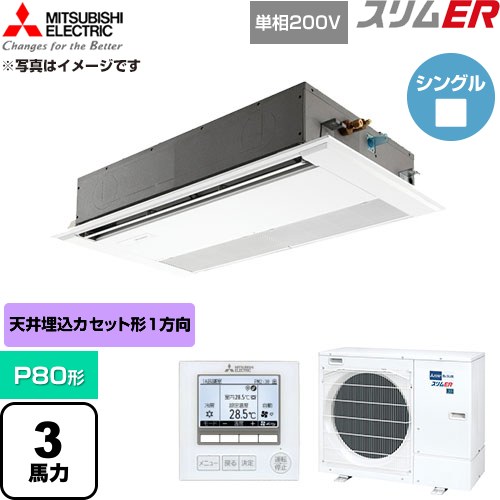  三菱電機 スリムER 業務用エアコン 1方向天井カセット形 P80形 3馬力  ピュアホワイト 【直送 代引・土日祝配送 不可】 ≪PMZ-ERMP80SF6≫