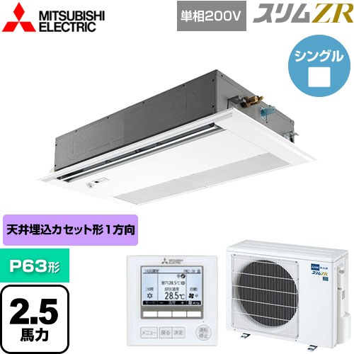  三菱電機 スリムZR 業務用エアコン 1方向天井カセット形 P63形 2.5馬力  ピュアホワイト 【メーカー直送品】【代引・土日祝配送 不可】 ≪PMZ-ZRMP63SFF5≫