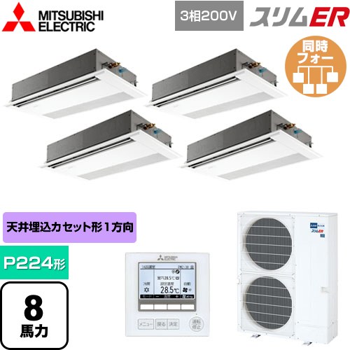  三菱電機 スリムER 業務用エアコン 1方向天井カセット形 P224形 8馬力  ピュアホワイト 【メーカー直送品】【代引・土日祝配送 不可】 ≪PMZD-ERMP224F5≫