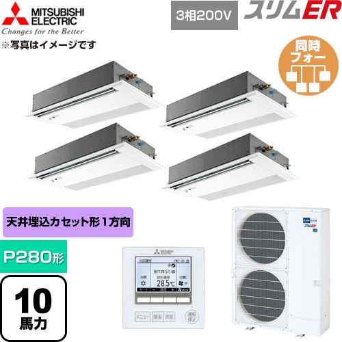  三菱電機 スリムER 業務用エアコン 1方向天井カセット形 P280形 10馬力  ピュアホワイト 【直送 代引・土日祝配送 不可】 ≪PMZD-ERMP280FE6≫