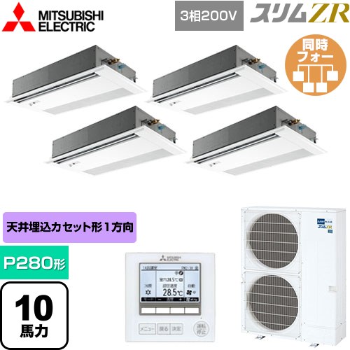  三菱電機 スリムZR 業務用エアコン 1方向天井カセット形 P280形 10馬力  ピュアホワイト 【メーカー直送品】【代引・土日祝配送 不可】 ≪PMZD-ZRMP280FF5≫