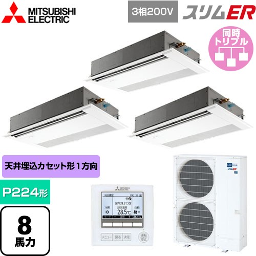  三菱電機 スリムER 業務用エアコン 1方向天井カセット形 P224形 8馬力  ピュアホワイト 【メーカー直送品】【代引・土日祝配送 不可】 ≪PMZT-ERMP224F5≫