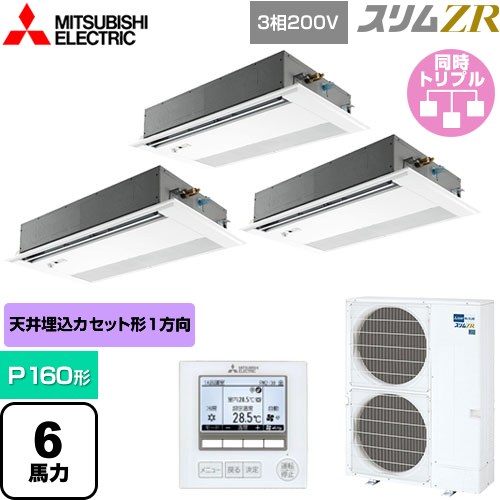 三菱電機 スリムZR 業務用エアコン 1方向天井カセット形 P160形 6馬力  ピュアホワイト 【メーカー直送品】【代引・土日祝配送 不可】 ≪PMZT-ZRMP160FF5≫