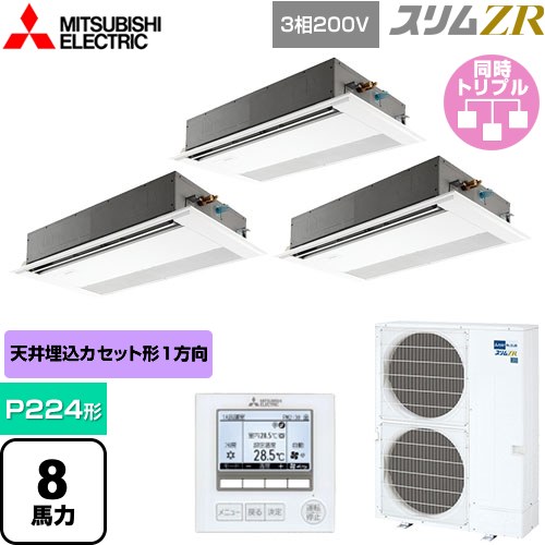  三菱電機 スリムZR 業務用エアコン 1方向天井カセット形 P224形 8馬力  ピュアホワイト 【メーカー直送品】【代引・土日祝配送 不可】 ≪PMZT-ZRMP224F5≫