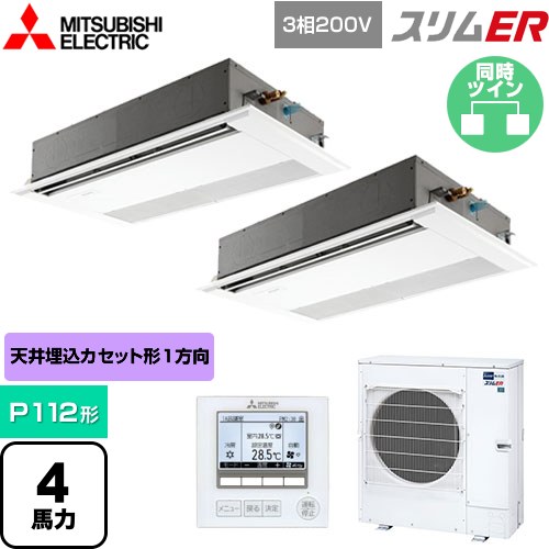  三菱電機 スリムER 業務用エアコン 1方向天井カセット形 P112形 4馬力  ピュアホワイト 【メーカー直送品】【代引・土日祝配送 不可】 ≪PMZX-ERMP112F5≫