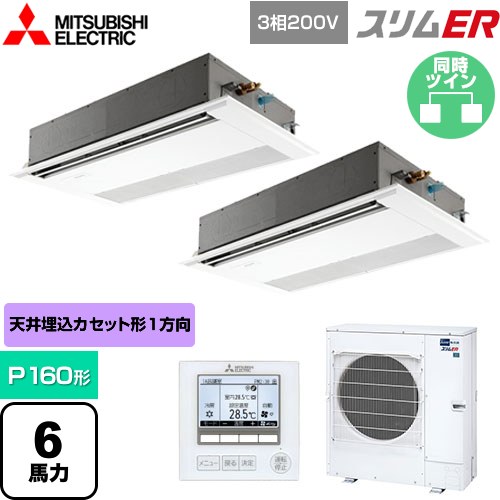  三菱電機 スリムER 業務用エアコン 1方向天井カセット形 P160形 6馬力  ピュアホワイト 【メーカー直送品】【代引・土日祝配送 不可】 ≪PMZX-ERMP160F5≫