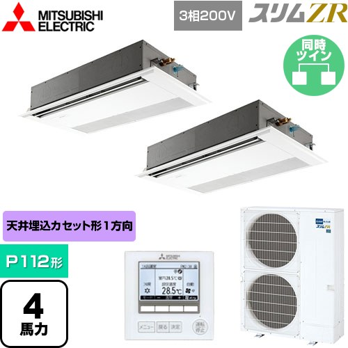  三菱電機 スリムZR 業務用エアコン 1方向天井カセット形 P112形 4馬力  ピュアホワイト 【メーカー直送品】【代引・土日祝配送 不可】 ≪PMZX-ZRMP112F5≫
