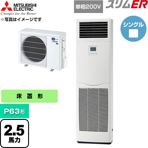 三菱電機 スリムER 業務用エアコン 床置形 P63形 2.5馬力  ホワイト 【直送 代引・土日祝配送 不可】 ≪PSZ-ERMP63SK6≫