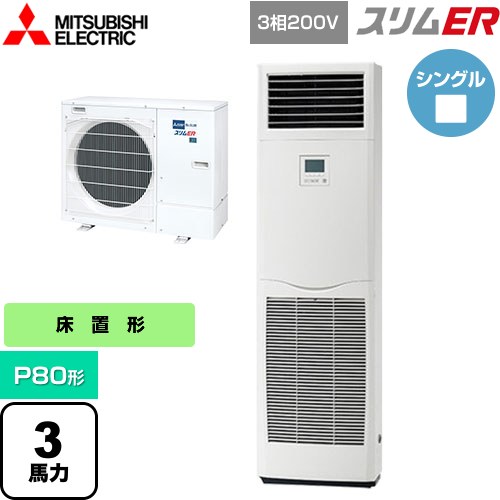  三菱電機 スリムER 業務用エアコン 床置形 P80形 3馬力  ホワイト 【メーカー直送品】【代引・土日祝配送 不可】 ≪PSZ-ERMP80K5≫