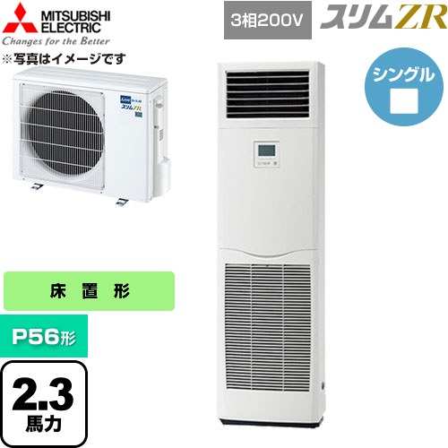  三菱電機 スリムZR 業務用エアコン 床置形 P56形 2.3馬力  ホワイト 【直送 代引・土日祝配送 不可】 ≪PSZ-ZRMP56K6≫