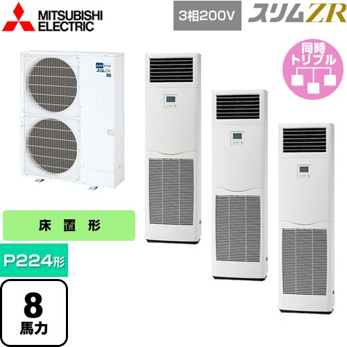  三菱電機 スリムZR 業務用エアコン 床置形 P224形 8馬力  ホワイト 【メーカー直送品】【代引・土日祝配送 不可】 ≪PSZT-ZRMP224K5≫