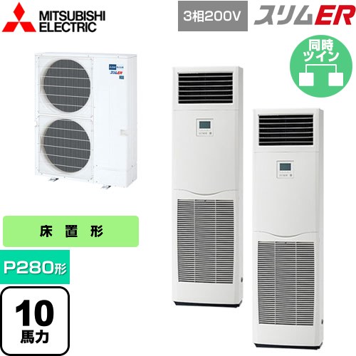  三菱電機 スリムER 業務用エアコン 床置形 P280形 10馬力  ホワイト 【メーカー直送品】【代引・土日祝配送 不可】 ≪PSZX-ERMP280K5≫