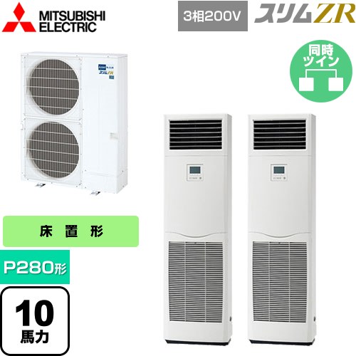  三菱電機 スリムZR 業務用エアコン 床置形 P280形 10馬力  ホワイト 【メーカー直送品】【代引・土日祝配送 不可】 ≪PSZX-ZRMP280K5≫