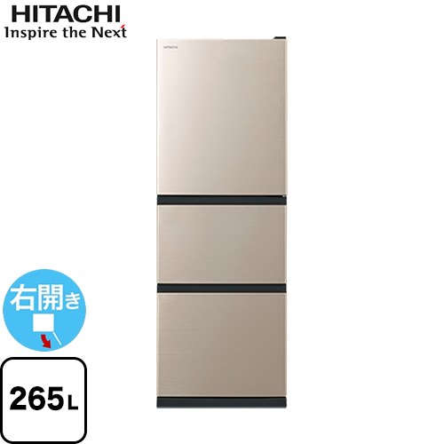 日立 冷蔵庫 右開き 片開きタイプ 265L  ライトゴールド 【大型重量品につき特別配送※配送にお日にちかかります】【設置無料】【配送地域限定品】【代引不可】 ≪R-27X(N)≫