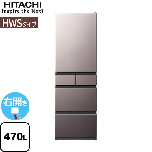 日立 HWSタイプ 冷蔵庫 右開き 片開きタイプ 470L  ブラストモーブグレー 【大型重量品につき特別配送※配送にお日にちかかります】【設置無料】【配送地域限定品】【代引不可】 ≪R-HWS47X(H)≫