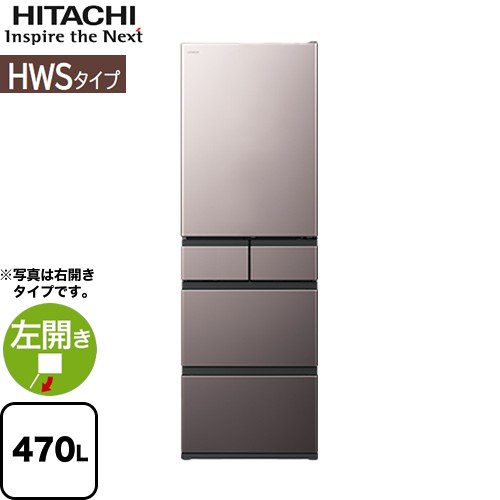 日立 HWSタイプ 冷蔵庫 左開き 片開きタイプ 470L  ブラストモーブグレー 【大型重量品につき特別配送※配送にお日にちかかります】【設置無料】【配送地域限定品】【代引不可】 ≪R-HWS47XL(H)≫
