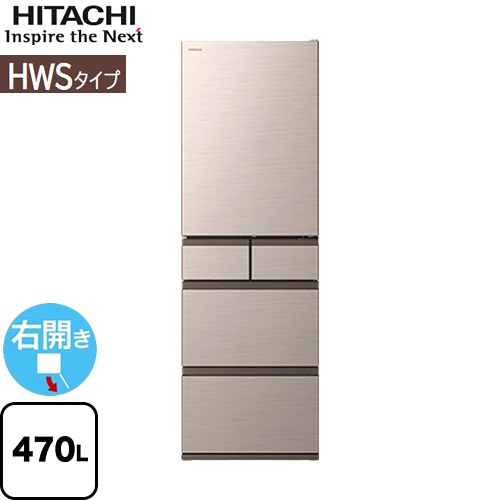 日立 HWSタイプ 冷蔵庫 右開き 片開きタイプ 470L  ライトゴールド 【大型重量品につき特別配送※配送にお日にちかかります】【設置無料】【配送地域限定品】【代引不可】 ≪R-HWS47X(N)≫