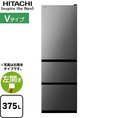 日立 Vタイプ 冷蔵庫 左開き 片開きタイプ 375L  グラファイトシルバー 【大型重量品につき特別配送※配送にお日にちかかります】【設置無料】【配送地域限定品】【代引不可】 ≪R-V38XL(S)≫