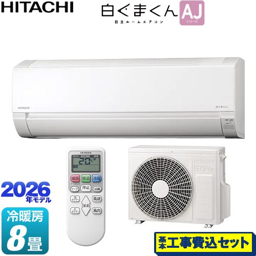 【工事費込セット（商品＋基本工事）】 日立 白くまくん AJシリーズ ルームエアコン 冷房/暖房：8畳程度  スターホワイト ≪RAS-AJ2526S-W≫