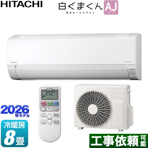 日立 白くまくん AJシリーズ ルームエアコン 冷房/暖房：8畳程度  スターホワイト ≪RAS-AJ2526S-W≫
