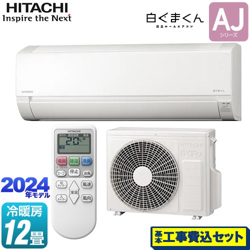 【工事費込セット（商品＋基本工事）】 日立 白くまくん AJシリーズ ルームエアコン 冷房/暖房：12畳程度  スターホワイト ≪RAS-AJ36R-W≫