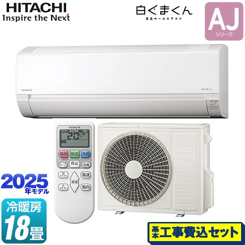 【工事費込セット（商品＋基本工事）】 日立 白くまくん AJシリーズ ルームエアコン 冷房/暖房：18畳程度  スターホワイト ≪RAS-AJ5625D-W≫