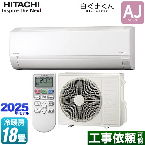 日立 白くまくん AJシリーズ ルームエアコン 冷房/暖房：18畳程度  スターホワイト ≪RAS-AJ5625D-W≫