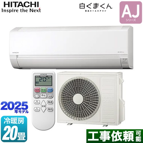 日立 白くまくん AJシリーズ ルームエアコン 冷房/暖房：20畳程度  スターホワイト ≪RAS-AJ6325D-W≫