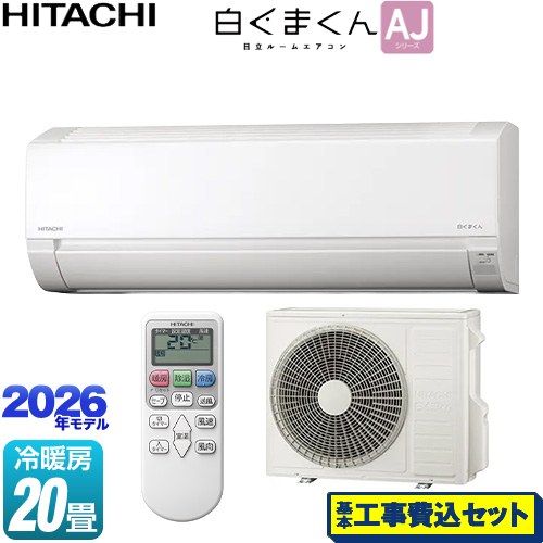 【工事費込セット（商品＋基本工事）】 日立 白くまくん AJシリーズ ルームエアコン 冷房/暖房：20畳程度  スターホワイト ≪RAS-AJ6326D-W≫