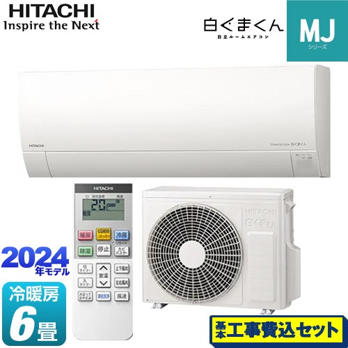 【工事費込セット（商品＋基本工事）】 日立 白くまくん MJシリーズ ルームエアコン 薄型モデル 冷房/暖房：6畳程度  スターホワイト ≪RAS-MJ22R-W≫