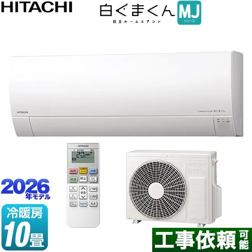 日立 白くまくん MJシリーズ ルームエアコン 薄型モデル 冷房/暖房：10畳程度  スターホワイト ≪RAS-MJ2826S-W≫