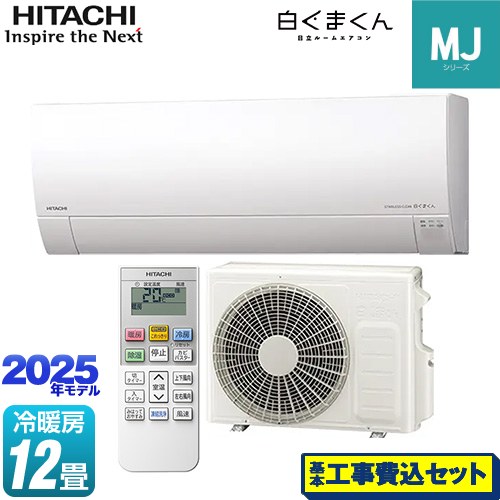 【工事費込セット（商品＋基本工事）】 日立 白くまくん MJシリーズ ルームエアコン 薄型モデル 冷房/暖房：12畳程度  スターホワイト ≪RAS-MJ3625S-W≫