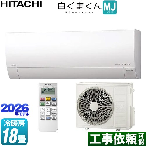 日立 白くまくん MJシリーズ ルームエアコン 薄型モデル 冷房/暖房：18畳程度  スターホワイト ≪RAS-MJ5626D-W≫