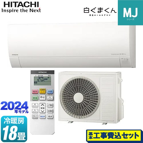 【工事費込セット（商品＋基本工事）】 日立 白くまくん MJシリーズ ルームエアコン 薄型モデル 冷房/暖房：18畳程度  スターホワイト ≪RAS-MJ56R2-W≫